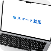 スマート就活のロゴが表示されたノートパソコンの画面